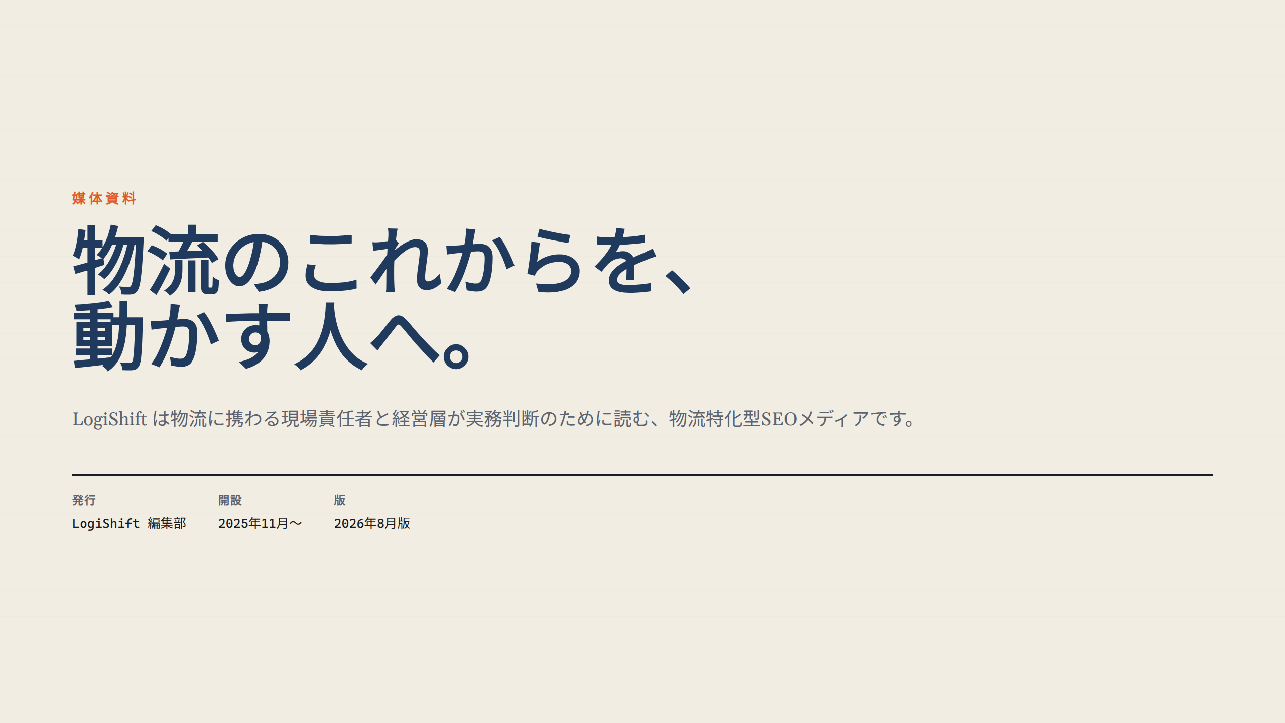 LogiShift 媒体資料 表紙
