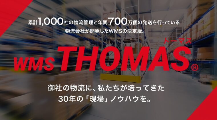 クラウドトーマスとは？関通が提供するWMS（倉庫管理システム）の特徴や強みを解説 ロゴ・サービス画像