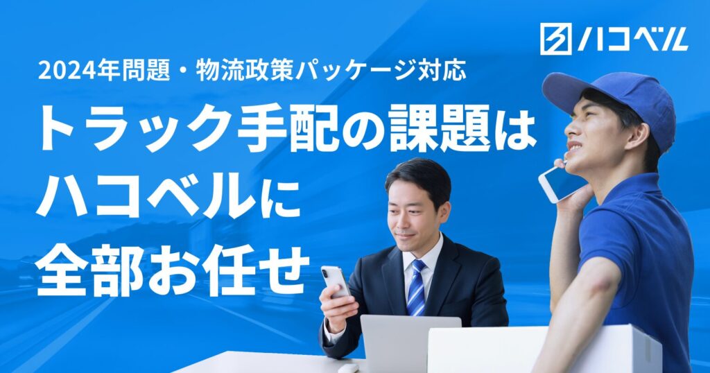 ハコベル 法改正対応ダッシュボードとは？物流関連二法改正の実運送管理とデータ可視化を実現するDXツール ロゴ・サービス画像