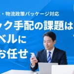 ハコベル配車管理