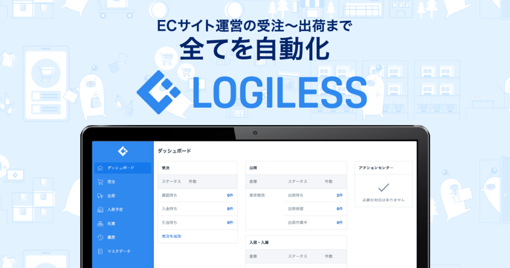 LOGILESSとは？受注から出荷までを自動化するクラウド型WMS（倉庫管理システム）の特徴 ロゴ・サービス画像