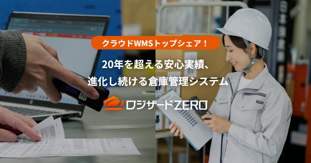 ロジザードZEROとは？トップシェアのクラウド型WMS（倉庫管理システム）の特徴を解説 ロゴ・サービス画像