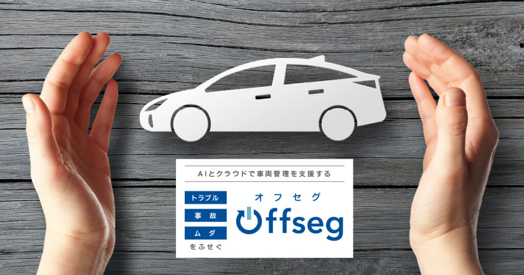 Offsegとは？AIで危険運転を防ぐフリート・車両管理（テレマティクス）ツールの特徴を徹底解説 ロゴ・サービス画像