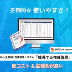 成長する在庫管理システム