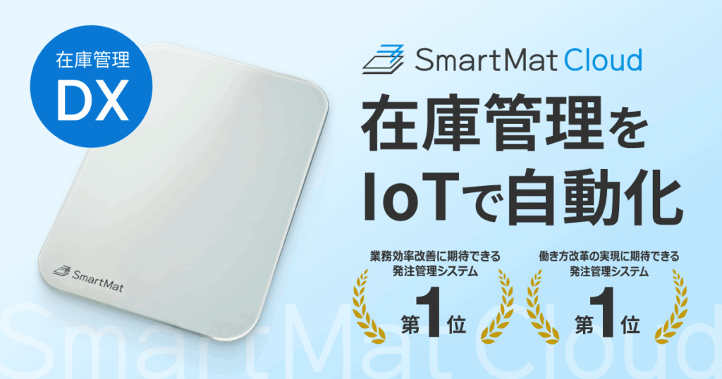 スマートマットクラウドとは？置くだけで在庫管理・棚卸や発注を自動化するIoT重量計SaaSの特徴 ロゴ・サービス画像