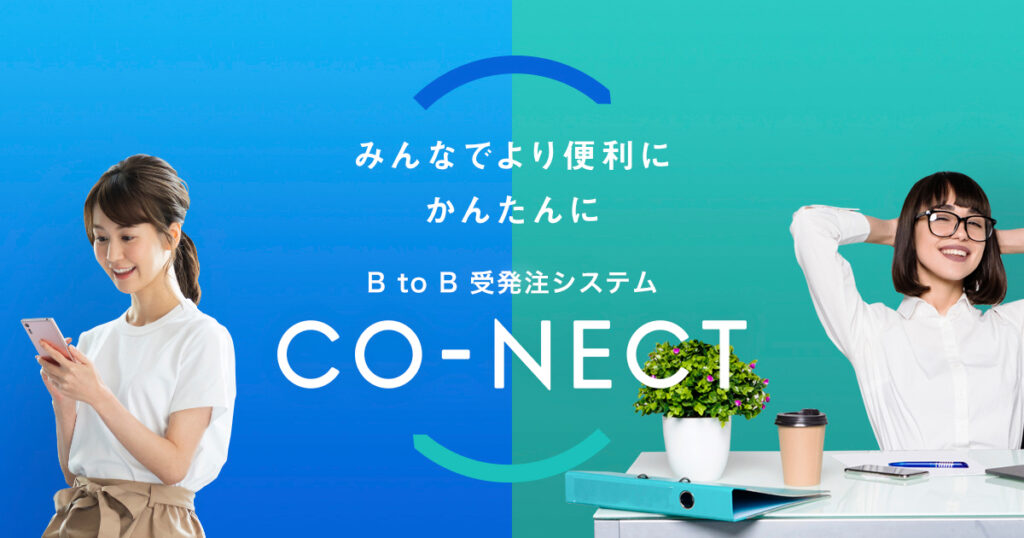 CO-NECTとは？BtoB受発注業務をデジタル化するクラウド型OMSの特徴と料金を解説 ロゴ・サービス画像