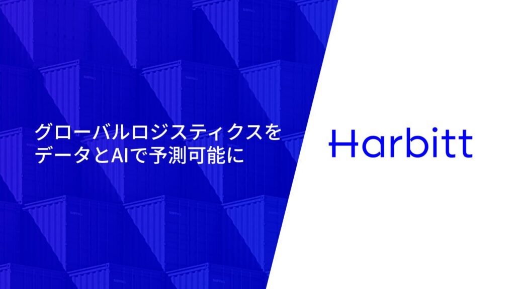 Harbittとは？貨物トラッキング・遅延予測を実現するフォワーディング管理クラウド ロゴ・サービス画像