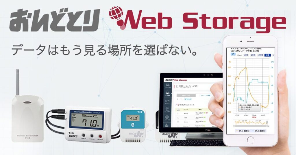 おんどとり Web Storageとは？コールドチェーンの温度管理をクラウドで一元化するデータロガー ロゴ・サービス画像