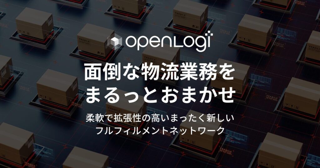 オープンロジとは？固定費ゼロ・従量課金で使えるECフルフィルメントプラットフォームの特徴を解説 ロゴ・サービス画像