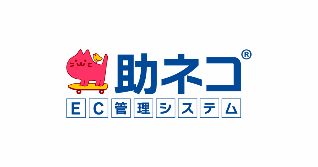 助ネコEC管理システムとは？複数モールの受発注・在庫を一元管理できるOMSの特徴と評判を徹底解説 ロゴ・サービス画像