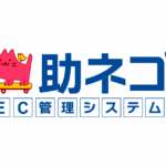 助ネコEC管理システム