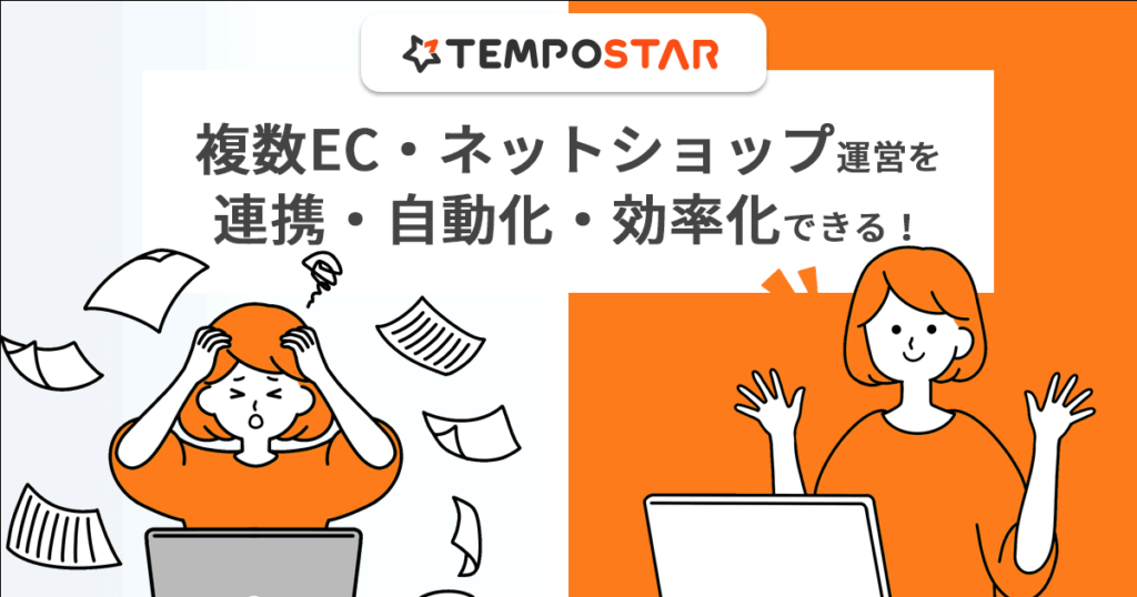 TEMPOSTARとは？複数ネットショップの受注・在庫を一元管理するOMS（受発注・注文管理） ロゴ・サービス画像