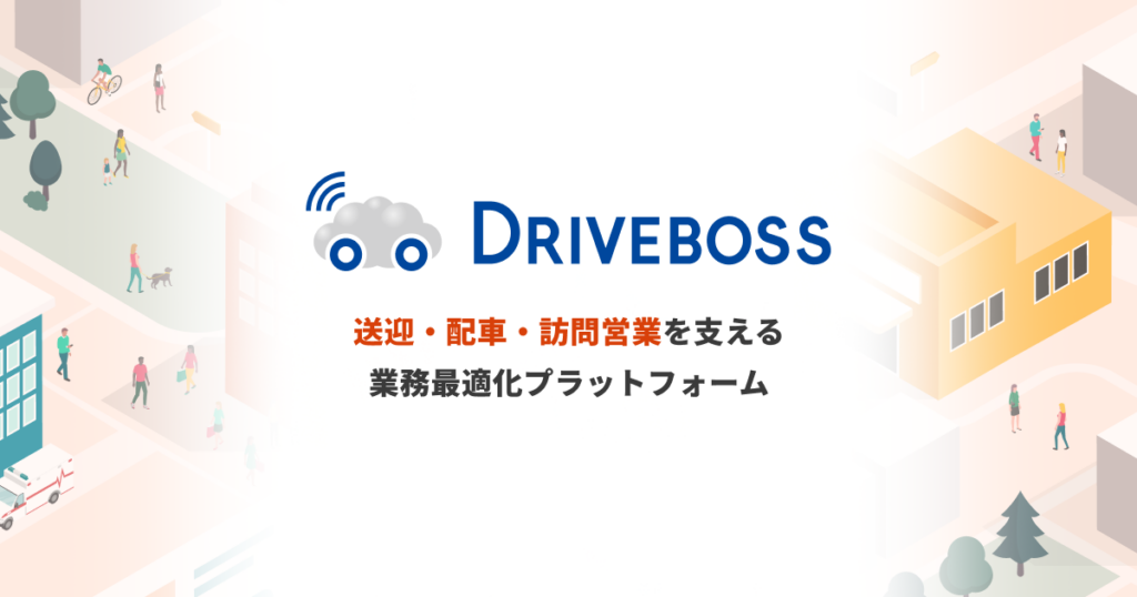 DRIVEBOSSとは？AIによる配送ルート自動作成で配車業務の属人化を解消し、コスト削減を実現する機能を解説 ロゴ・サービス画像