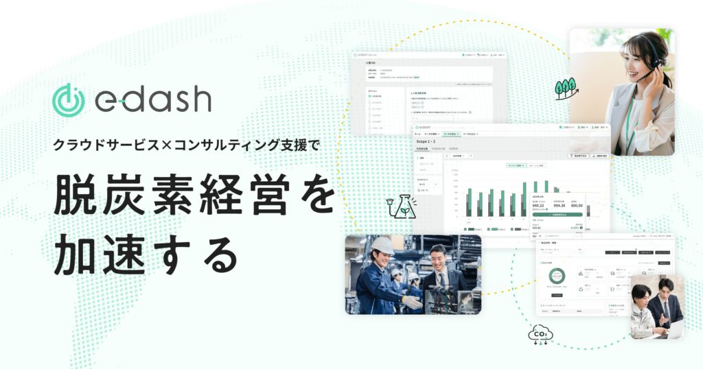 e-dashとは？請求書のアップロードでCO2排出量を手軽に可視化しScope3・CFP算定まで対応するカーボン管理ツール ロゴ・サービス画像