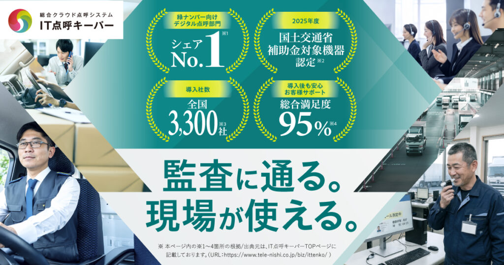 IT点呼キーパーとは？あらゆる点呼形態に対応するIT点呼システムの機能・メリット・活用法を解説 ロゴ・サービス画像