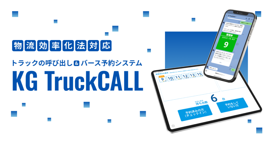 KG TruckCALLとは？LINEで完結するバース予約・呼び出しシステムの特徴や導入メリット、料金を解説 ロゴ・サービス画像