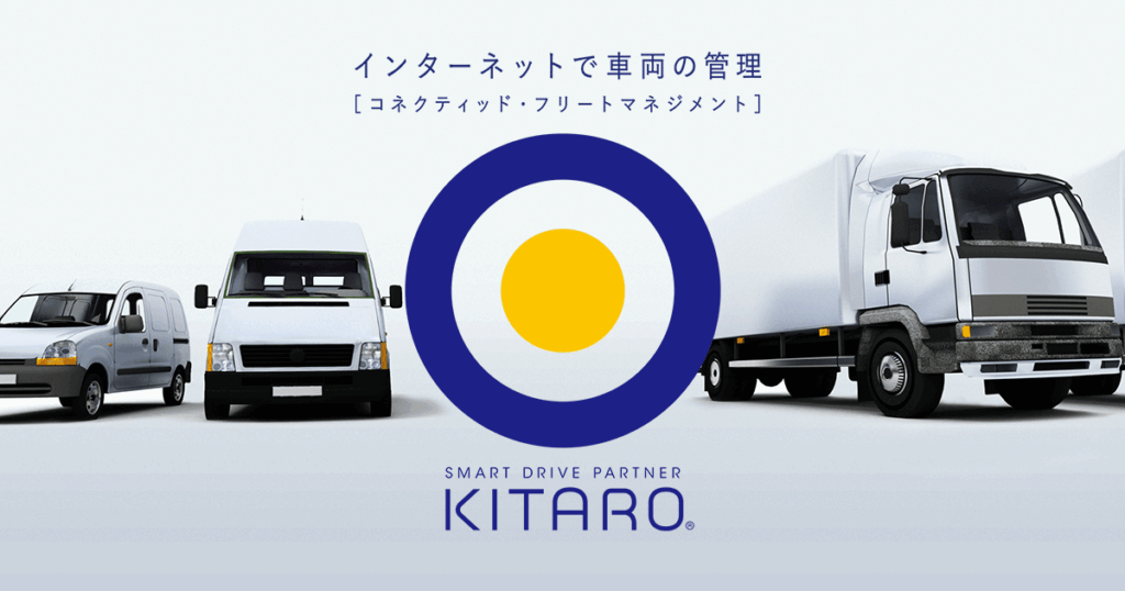 KITAROとは？ドラレコやOBD2から選べる車両管理・運行管理システムの機能と導入効果を解説 ロゴ・サービス画像
