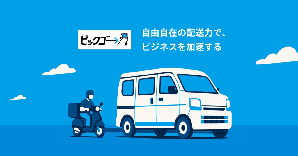 PickGoとは？最短30分で集荷する緊急配送から一般貨物まで対応する物流マッチングの仕組みとメリットを解説 ロゴ・サービス画像