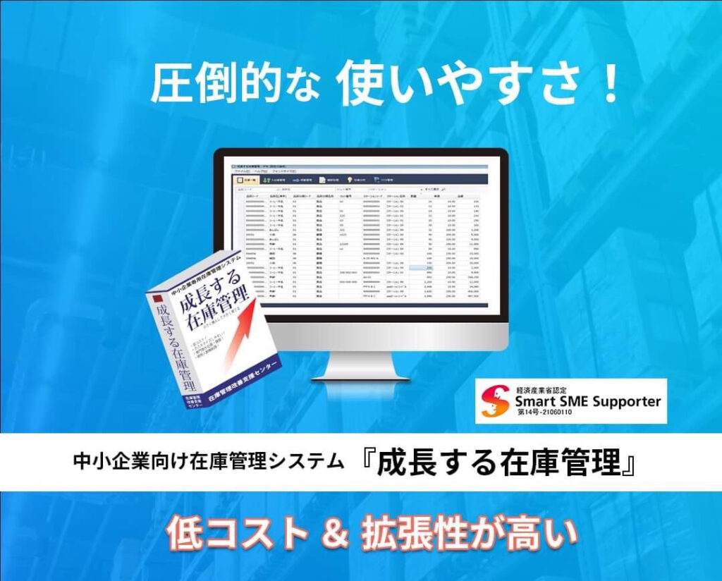 成長する在庫管理システムとは？必要な機能だけを追加できる低コストなクラウド在庫管理の強みと特徴 ロゴ・サービス画像