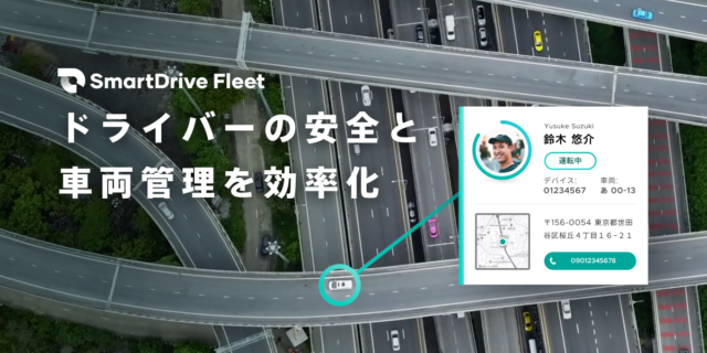 SmartDrive Fleetとは？シガーソケットやドラレコで手軽に導入できる車両管理システムの特徴を解説 ロゴ・サービス画像
