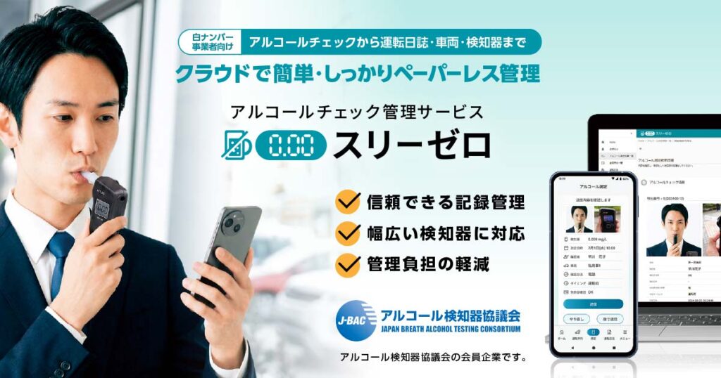 スリーゼロとは？市販のアルコール検知器と連携し、運転日誌や車両管理まで効率化するIT点呼・安全管理ツールの機能と特徴 ロゴ・サービス画像