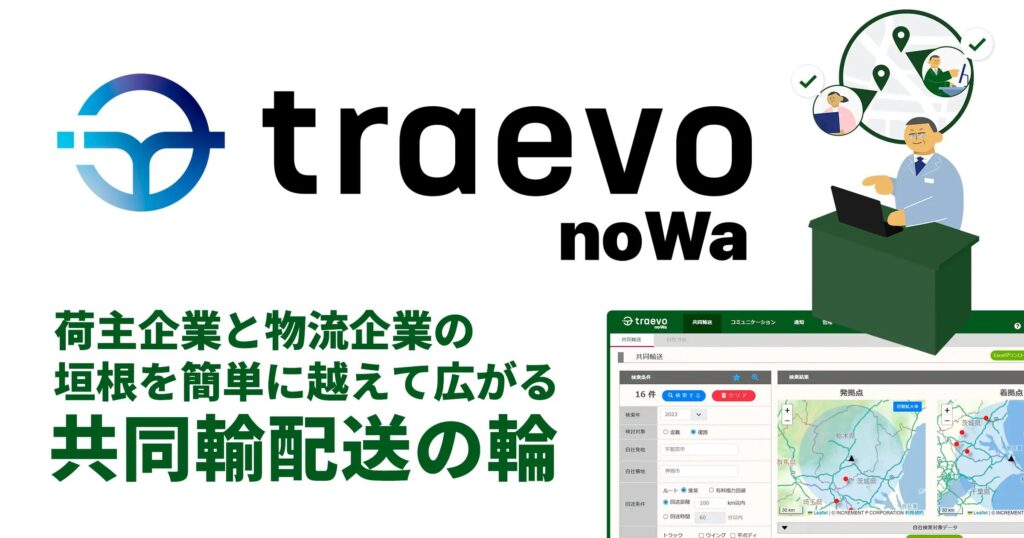 traevo noWaとは？匿名データと車両動態の連携で最適な共同輸送パートナーを安全に検索できるプラットフォーム ロゴ・サービス画像