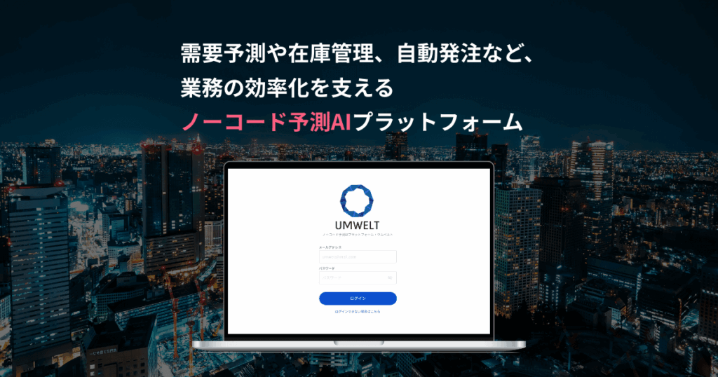 UMWELTとは？CSVだけで需要予測や在庫・生産計画を自動化するノーコードAIの機能と導入価値を解説 ロゴ・サービス画像