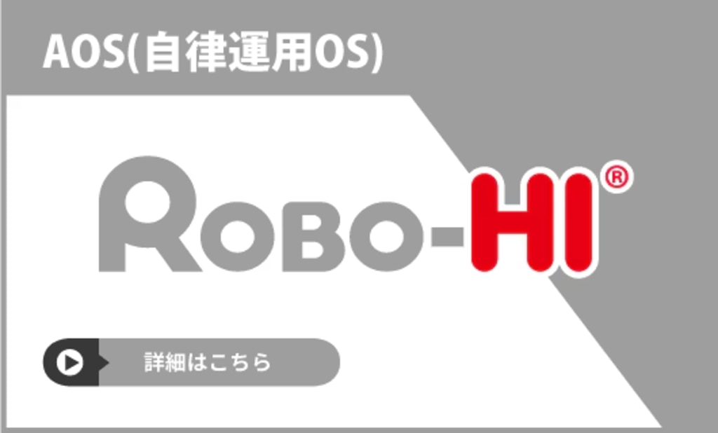 ROBO-HIとは？自動運転車両や物流ロボットを統合管理するクラウドプラットフォームの機能と導入効果 ロゴ・サービス画像