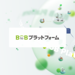 BtoBプラットフォーム 受発注