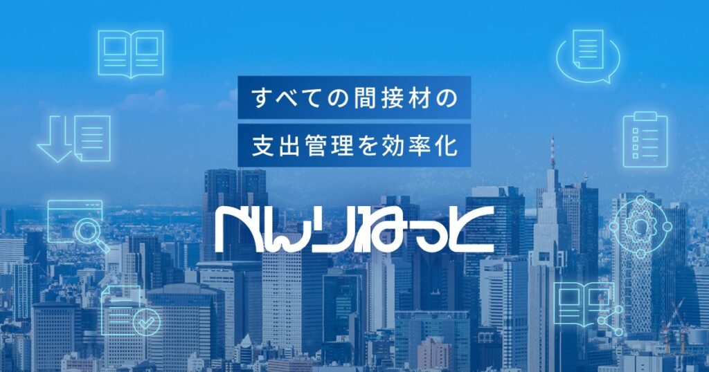 べんりねっととは？コクヨの間接材購買管理ツールの特徴・料金・導入メリットを解説 ロゴ・サービス画像