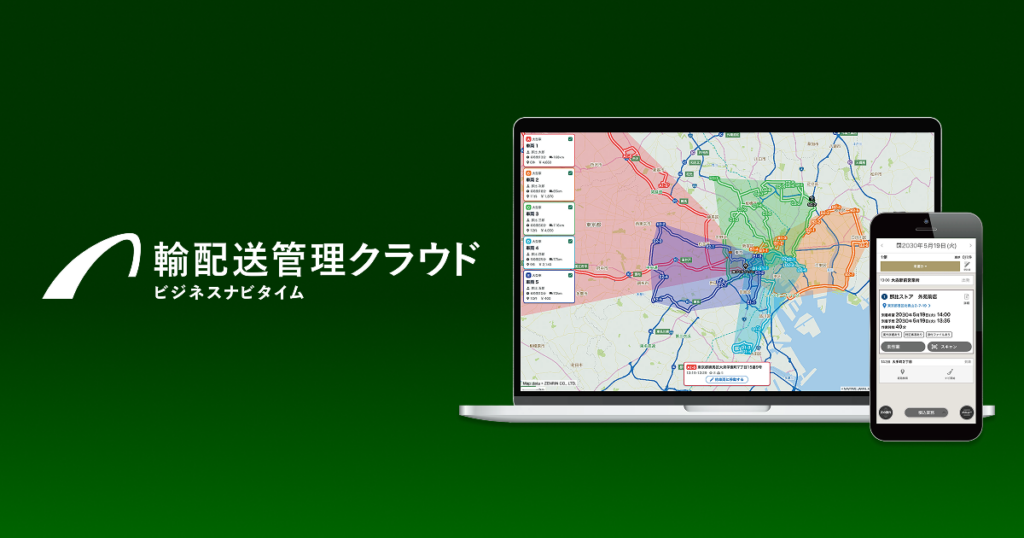 ビジネスナビタイム 動態管理ソリューションとは？配車計画・車両動態管理・大型車ナビを統合したクラウドサービス ロゴ・サービス画像