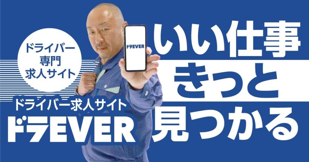 ドラEVERとは？ドライバー採用支援の機能・料金体系や他社比較を解説 ロゴ・サービス画像