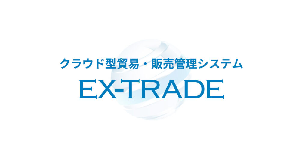 EX-TRADEとは？中小商社向けクラウド貿易・販売管理システムの機能と特徴を解説 ロゴ・サービス画像