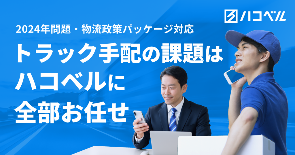 ハコベルとは？荷主と運送会社を直接つなぎスポットから定期便まで手配できる配車マッチング ロゴ・サービス画像