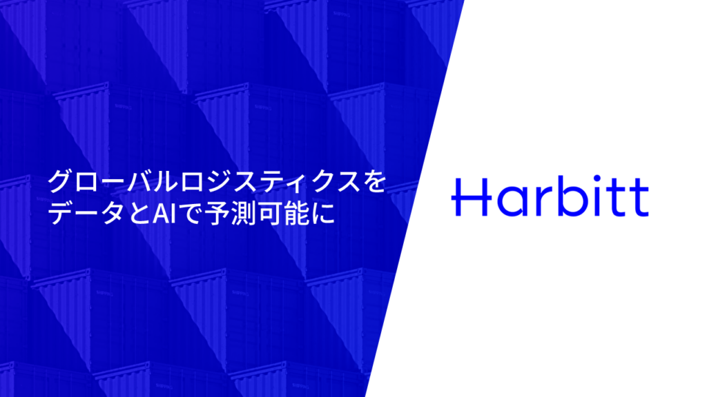 Harbittとは？国際物流情報のデータ化と貨物追跡・遅延予測を効率化するDXクラウド ロゴ・サービス画像
