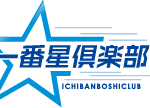 “一番星”運送業システム