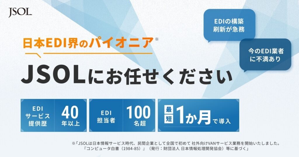 JSOL-EDIサービスとは？クラウド基盤と運用代行を一体提供するEDIアウトソーシングの特徴を解説 ロゴ・サービス画像