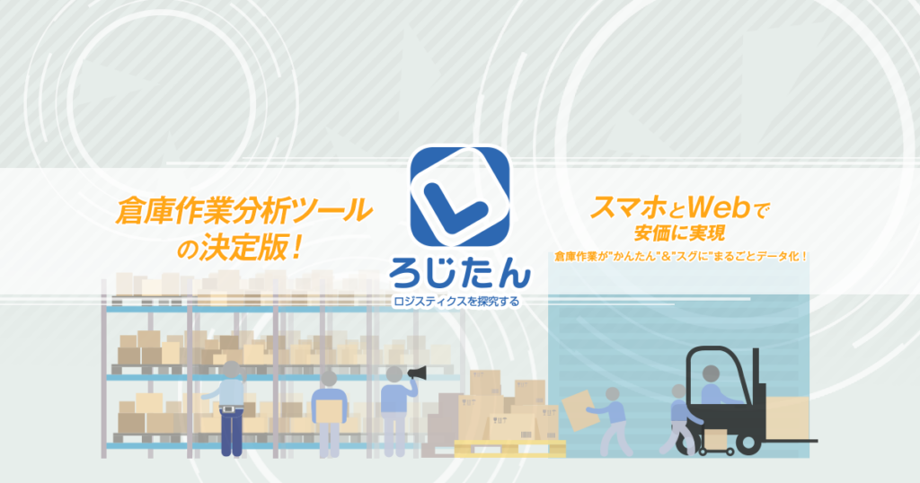 ろじたんとは？倉庫の作業時間計測と物流KPI可視化で現場改善を支援するツール ロゴ・サービス画像