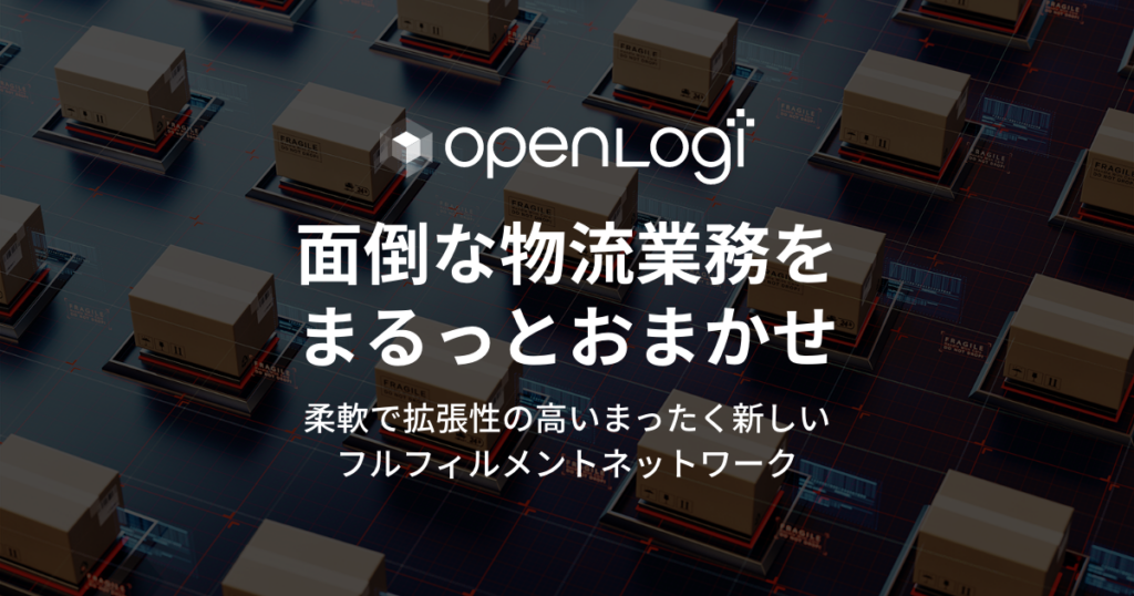 オープンロジとは？初期・固定費ゼロでEC物流を自動化するフルフィルメントサービスの機能・料金・他社比較 ロゴ・サービス画像
