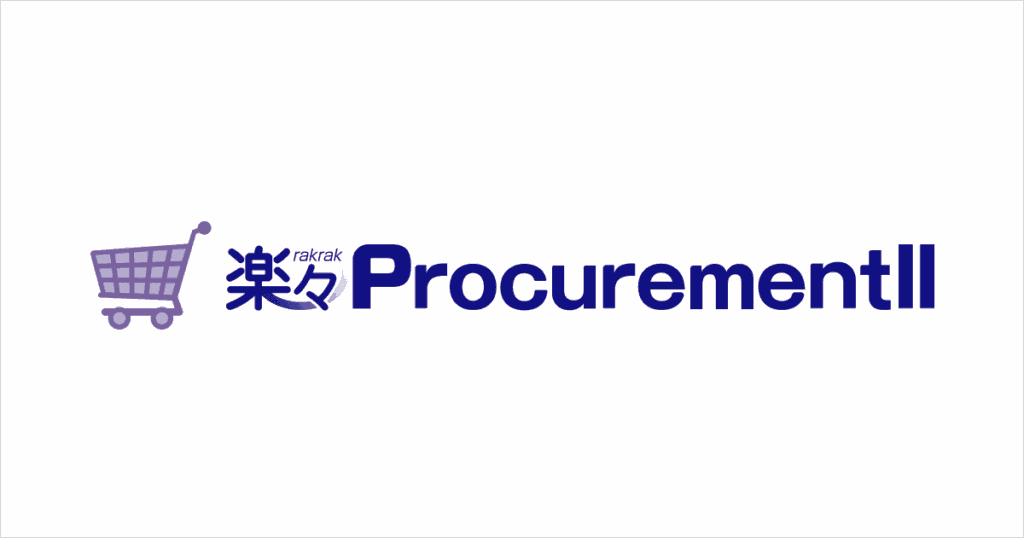楽々ProcurementIIとは？購買業務の一元化とWeb-EDI連携でペーパーレス化を実現 ロゴ・サービス画像