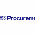 楽々ProcurementII
