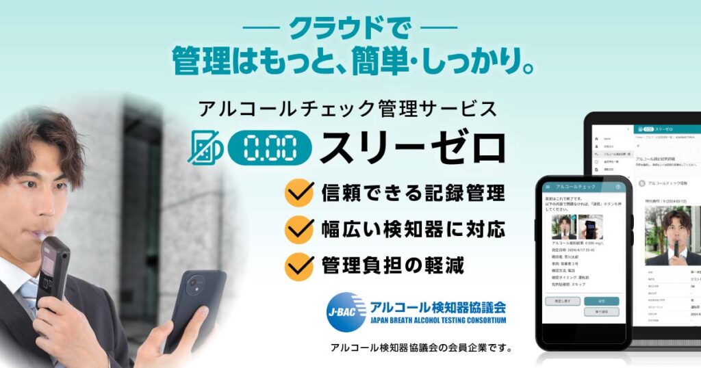 スリーゼロとは？市販検知器と連携し白ナンバーのアルコールチェック・安全管理を効率化するクラウドサービス ロゴ・サービス画像