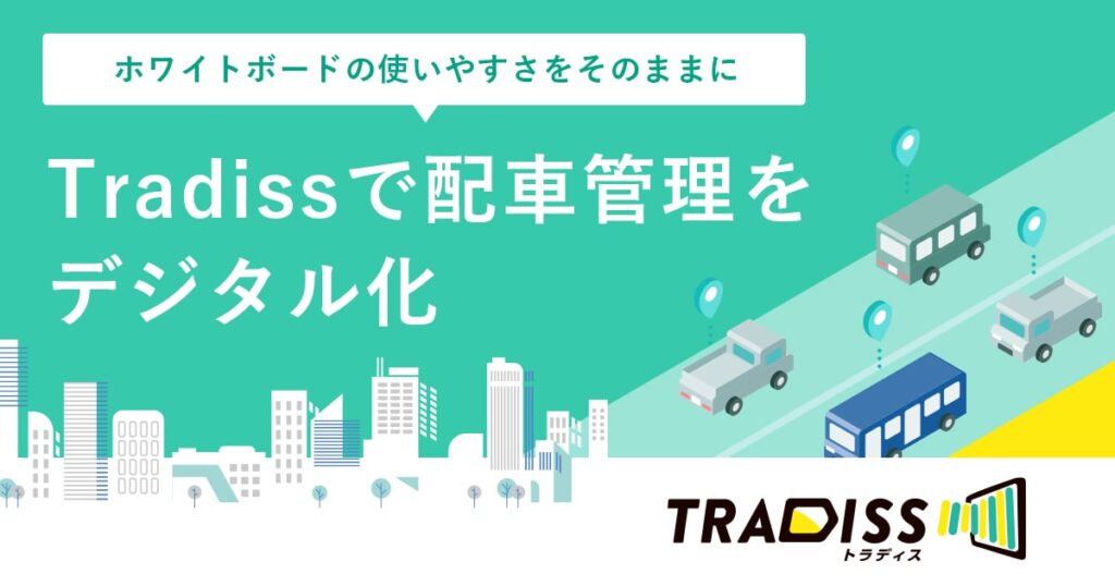 Tradissとは？紙のホワイトボードをデジタル化し配車業務を効率化するTMS ロゴ・サービス画像