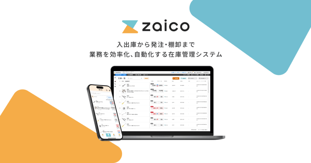 zaicoとは？スマホで手軽に在庫管理・棚卸ができるクラウドシステムの機能と特徴 ロゴ・サービス画像